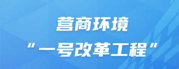 營商環境“一號改革工程”